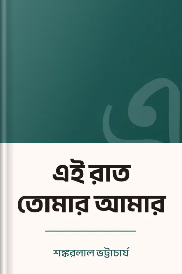 এই রাত তোমার আমার লেখক শঙ্করলাল ভট্টাচার্য, বইয়ের প্রচ্ছদ