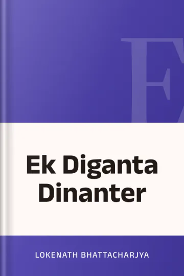 Ek Diganta Dinanter লেখক Lokenath Bhattacharjya, বইয়ের প্রচ্ছদ