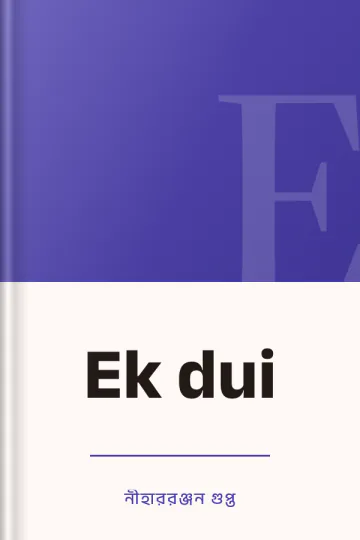 Ek dui লেখক নীহাররঞ্জন গুপ্ত, বইয়ের প্রচ্ছদ