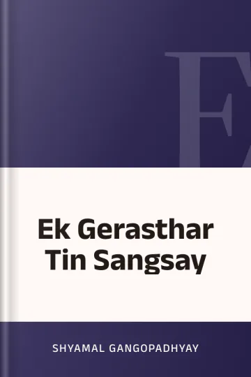 Ek Gerasthar Tin Sangsay লেখক Shyamal Gangopadhyay, বইয়ের প্রচ্ছদ