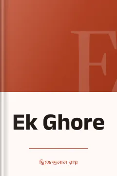 Ek Ghore - দ্বিজেন্দ্রলাল রায়