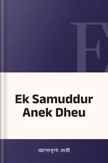 Ek Samuddur Anek Dheu লেখক আশাপূর্ণা দেবী, বইয়ের প্রচ্ছদ