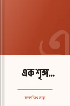 এক শৃঙ্গ অভিযান - সত্যজিৎ রায়