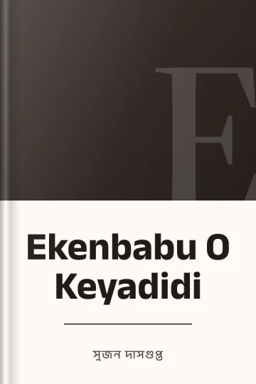 Ekenbabu O Keyadidi লেখক সুজন দাসগুপ্ত, বইয়ের প্রচ্ছদ
