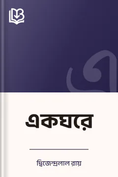 একঘরে - দ্বিজেন্দ্রলাল রায়