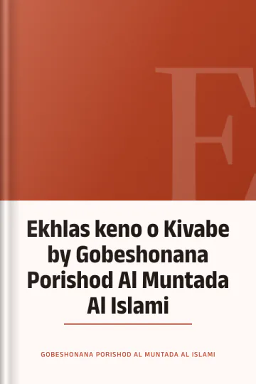 Ekhlas keno o Kivabe by Gobeshonana Porishod Al Muntada Al Islami লেখক Gobeshonana Porishod Al Muntada Al Islami, বইয়ের প্রচ্ছদ