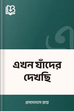 এখন যাঁদের দেখছি - প্রসাদদাস রায়