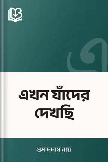 এখন যাঁদের দেখছি লেখক প্রসাদদাস রায়, বইয়ের প্রচ্ছদ
