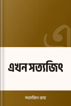 এখন সত্যজিৎ - সত্যজিৎ রায়
