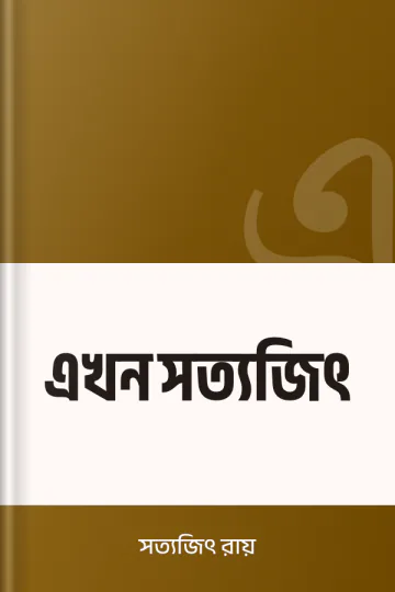 এখন সত্যজিৎ লেখক সত্যজিৎ রায়, বইয়ের প্রচ্ছদ