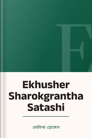 Ekhusher Sharokgrantha Satashi লেখক সেলিনা হোসেন, বইয়ের প্রচ্ছদ