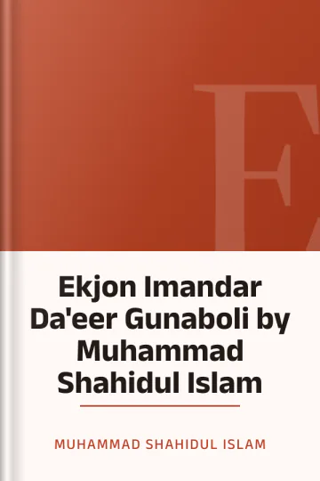 Ekjon Imandar Da'eer Gunaboli by Muhammad Shahidul Islam লেখক Muhammad Shahidul Islam, বইয়ের প্রচ্ছদ