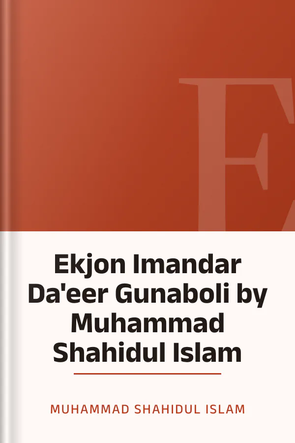 Ekjon Imandar Da'eer Gunaboli by Muhammad Shahidul Islam লেখক Muhammad Shahidul Islam, বইয়ের প্রচ্ছদ