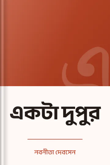 একটা দুপুর লেখক নবনীতা দেবসেন, বইয়ের প্রচ্ছদ