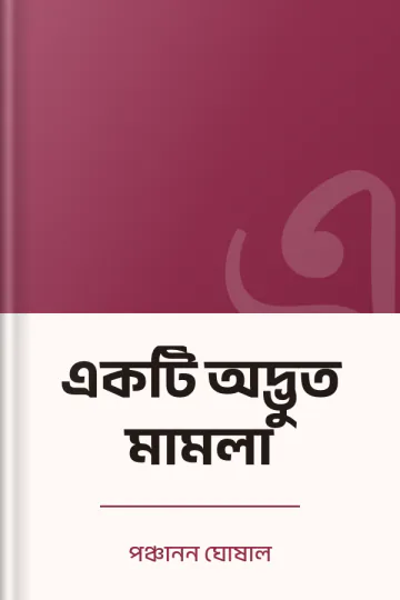 একটি অদ্ভুত মামলা লেখক পঞ্চানন ঘোষাল, বইয়ের প্রচ্ছদ