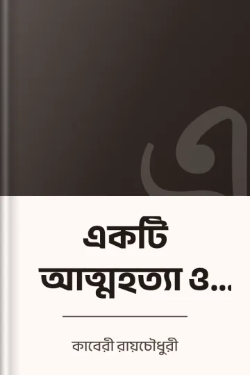 একটি আত্মহত্যা ও বিষন্ন কথা লেখক কাবেরী রায়চৌধুরী, বইয়ের প্রচ্ছদ