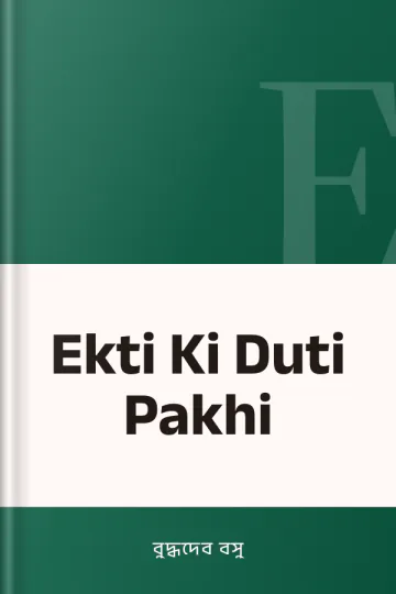 Ekti Ki Duti Pakhi লেখক বুদ্ধদেব বসু, বইয়ের প্রচ্ছদ