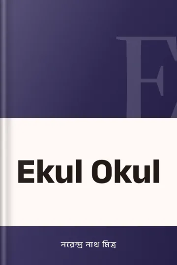 Ekul Okul লেখক নরেন্দ্র নাথ মিত্র, বইয়ের প্রচ্ছদ