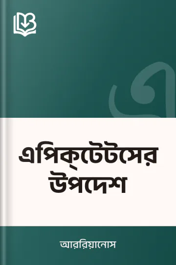 এপিক্‌টেটসের উপদেশ লেখক আররিয়ানোস, বইয়ের প্রচ্ছদ