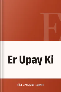 Er Upay Ki - মীর মশাররফ হোসেন