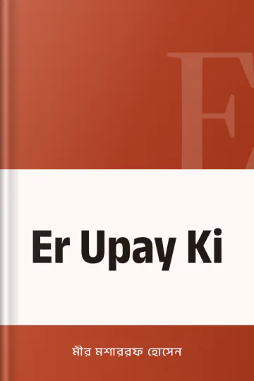 Er Upay Ki লেখক মীর মশাররফ হোসেন, বইয়ের প্রচ্ছদ
