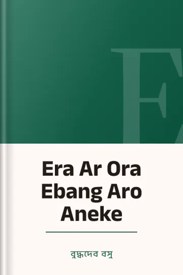 Era Ar Ora Ebang Aro Aneke লেখক বুদ্ধদেব বসু, বইয়ের প্রচ্ছদ