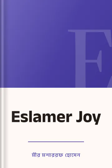 Eslamer Joy লেখক মীর মশাররফ হোসেন, বইয়ের প্রচ্ছদ