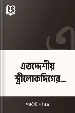 এতদ্দেশীয় স্ত্রীলোকদিগের পূর্ব্বাবস্থা - প্যারীচাঁদ মিত্র