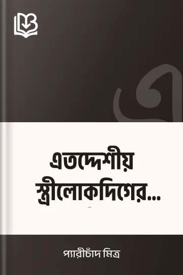 এতদ্দেশীয় স্ত্রীলোকদিগের পূর্ব্বাবস্থা লেখক প্যারীচাঁদ মিত্র, বইয়ের প্রচ্ছদ