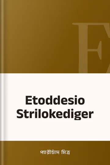 Etoddesio Strilokediger লেখক প্যারীচাঁদ মিত্র, বইয়ের প্রচ্ছদ