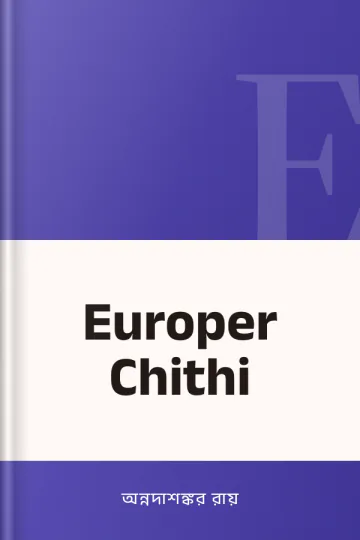Europer Chithi লেখক অন্নদাশঙ্কর রায়, বইয়ের প্রচ্ছদ