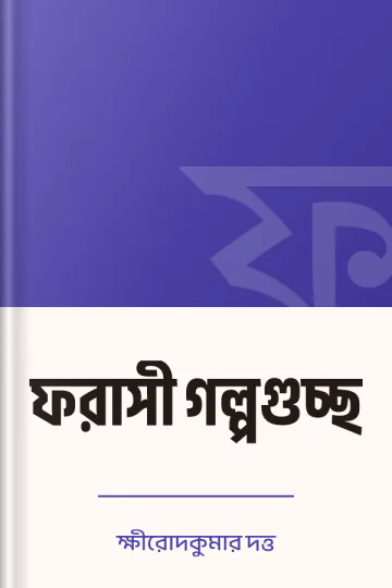 ফরাসী গল্পগুচ্ছ লেখক ক্ষীরোদকুমার দত্ত, বইয়ের প্রচ্ছদ