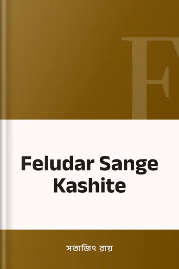 Feludar Sange Kashite লেখক সত্যজিৎ রায়, বইয়ের প্রচ্ছদ