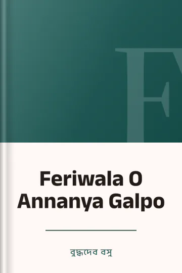 Feriwala O Annanya Galpo লেখক বুদ্ধদেব বসু, বইয়ের প্রচ্ছদ
