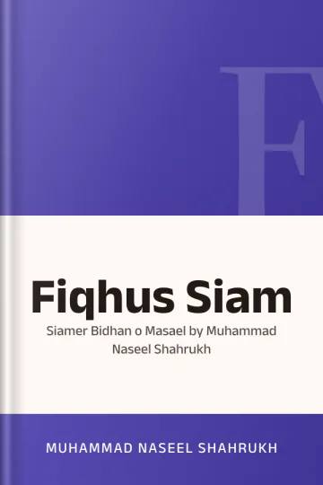 Fiqhus Siam : Siamer Bidhan o Masael by Muhammad Naseel Shahrukh লেখক Muhammad Naseel Shahrukh, বইয়ের প্রচ্ছদ