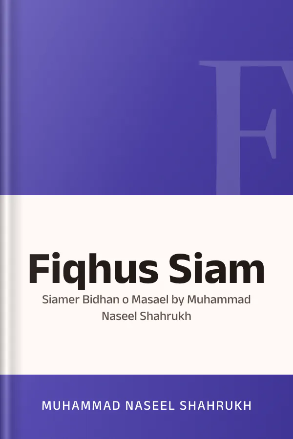 Fiqhus Siam : Siamer Bidhan o Masael by Muhammad Naseel Shahrukh লেখক Muhammad Naseel Shahrukh, বইয়ের প্রচ্ছদ