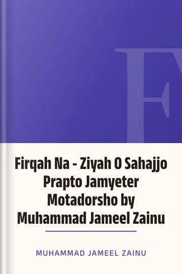 Firqah Na - Ziyah O Sahajjo Prapto Jamyeter Motadorsho by Muhammad Jameel Zainu লেখক Muhammad Jameel Zainu, বইয়ের প্রচ্ছদ