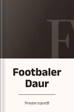 Footbaler Daur - শিবরাম চক্রবর্তী