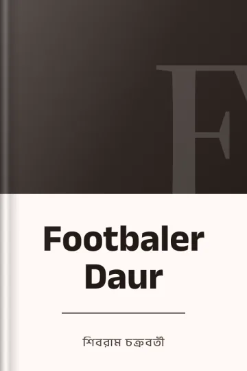 Footbaler Daur লেখক শিবরাম চক্রবর্তী, বইয়ের প্রচ্ছদ