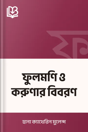 ফুলমণি ও করুণার বিবরণ লেখক হানা ক্যাথেরিন মুলেন্স, বইয়ের প্রচ্ছদ
