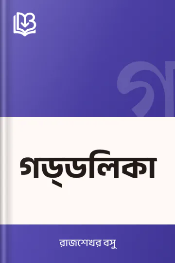 গড্‌ডলিকা লেখক রাজশেখর বসু, বইয়ের প্রচ্ছদ