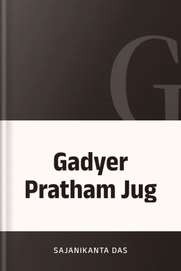 Gadyer Pratham Jug লেখক Sajanikanta Das, বইয়ের প্রচ্ছদ