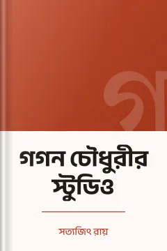 গগন চৌধুরীর স্টুডিও - সত্যজিৎ রায়