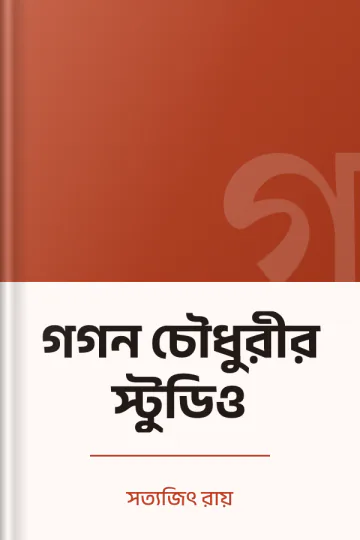 গগন চৌধুরীর স্টুডিও লেখক সত্যজিৎ রায়, বইয়ের প্রচ্ছদ
