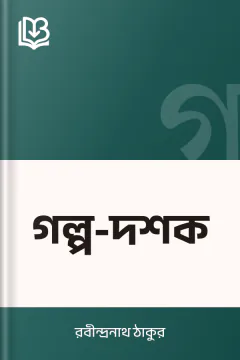 গল্প-দশক - রবীন্দ্রনাথ ঠাকুর