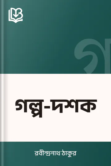 গল্প-দশক লেখক রবীন্দ্রনাথ ঠাকুর, বইয়ের প্রচ্ছদ