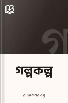 গল্পকল্প - রাজশেখর বসু
