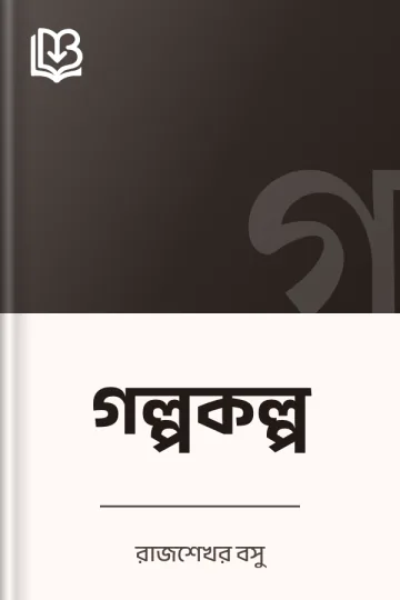 গল্পকল্প লেখক রাজশেখর বসু, বইয়ের প্রচ্ছদ