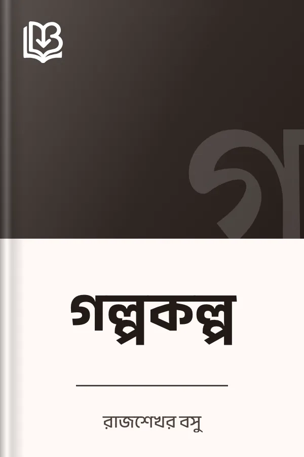 গল্পকল্প লেখক রাজশেখর বসু, বইয়ের প্রচ্ছদ