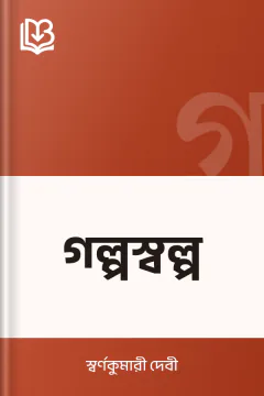 গল্পস্বল্প - স্বর্ণকুমারী দেবী